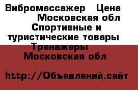 Вибромассажер › Цена ­ 3 000 - Московская обл. Спортивные и туристические товары » Тренажеры   . Московская обл.